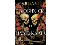 Влюбих се в надеждата + книга ПОДАРЪК