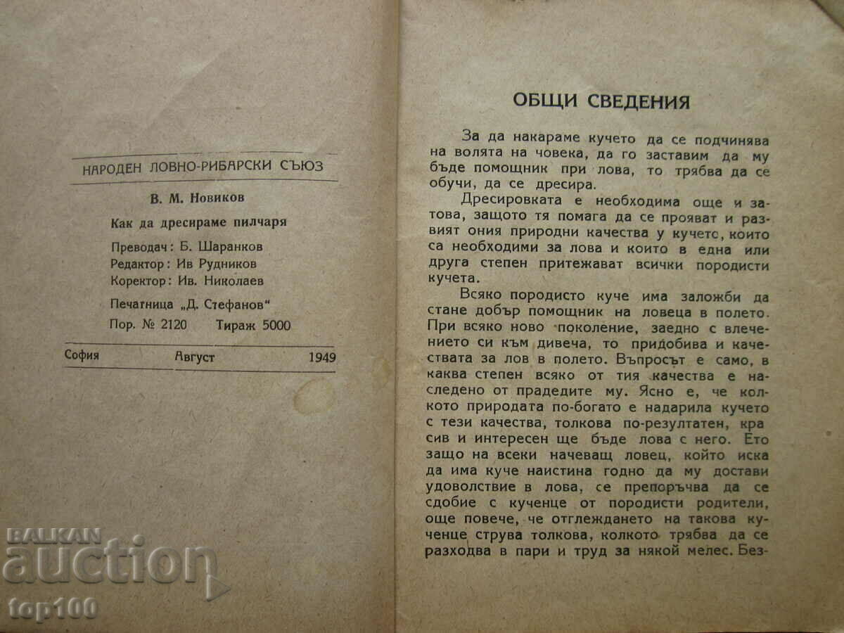 HOW TO TRAIN THE CHICKEN BY V.M.NOVIKOV 1949!!! with price 5.00 BGN | € 2.56 HOW TO TRAIN THE CHICKEN BY V.M.NOVIKOV 1949!!! with price 5.00 BGN | € 2.56