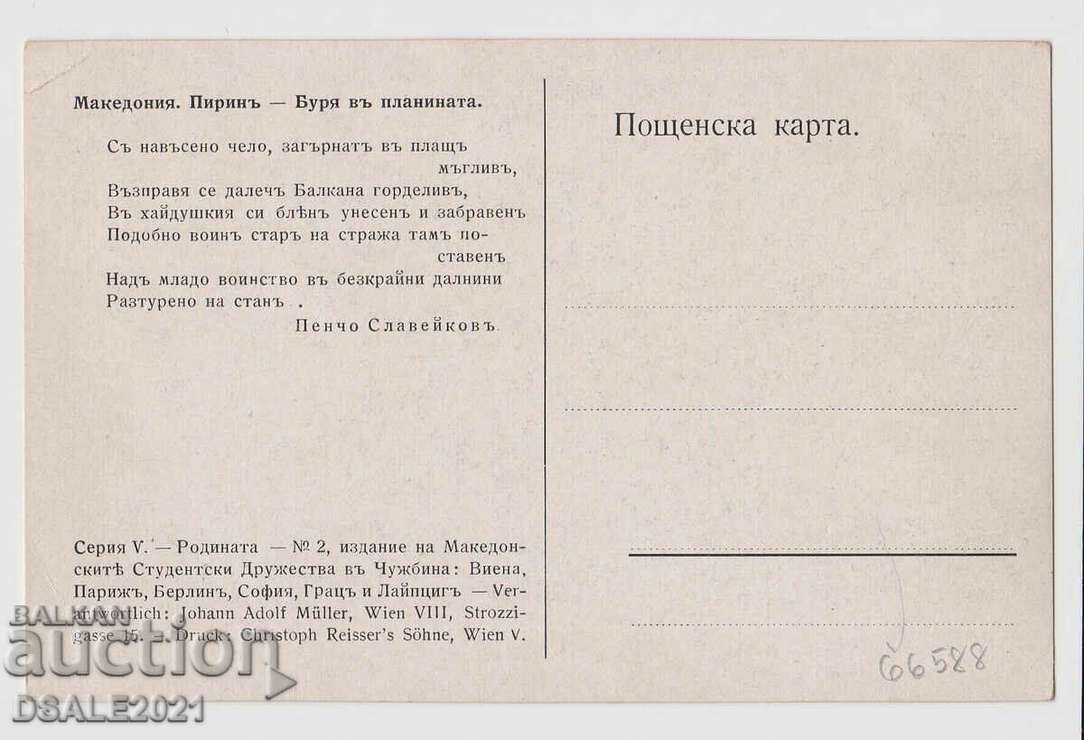 1920s Pirin card of the Macedonian Student Associations with price 20.00 BGN | € 10.23