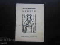 СВЕТА ВЕЛИКОМЪЧЕНИЦА НЕДЕЛЯ  1949г. БЗЦ !!!