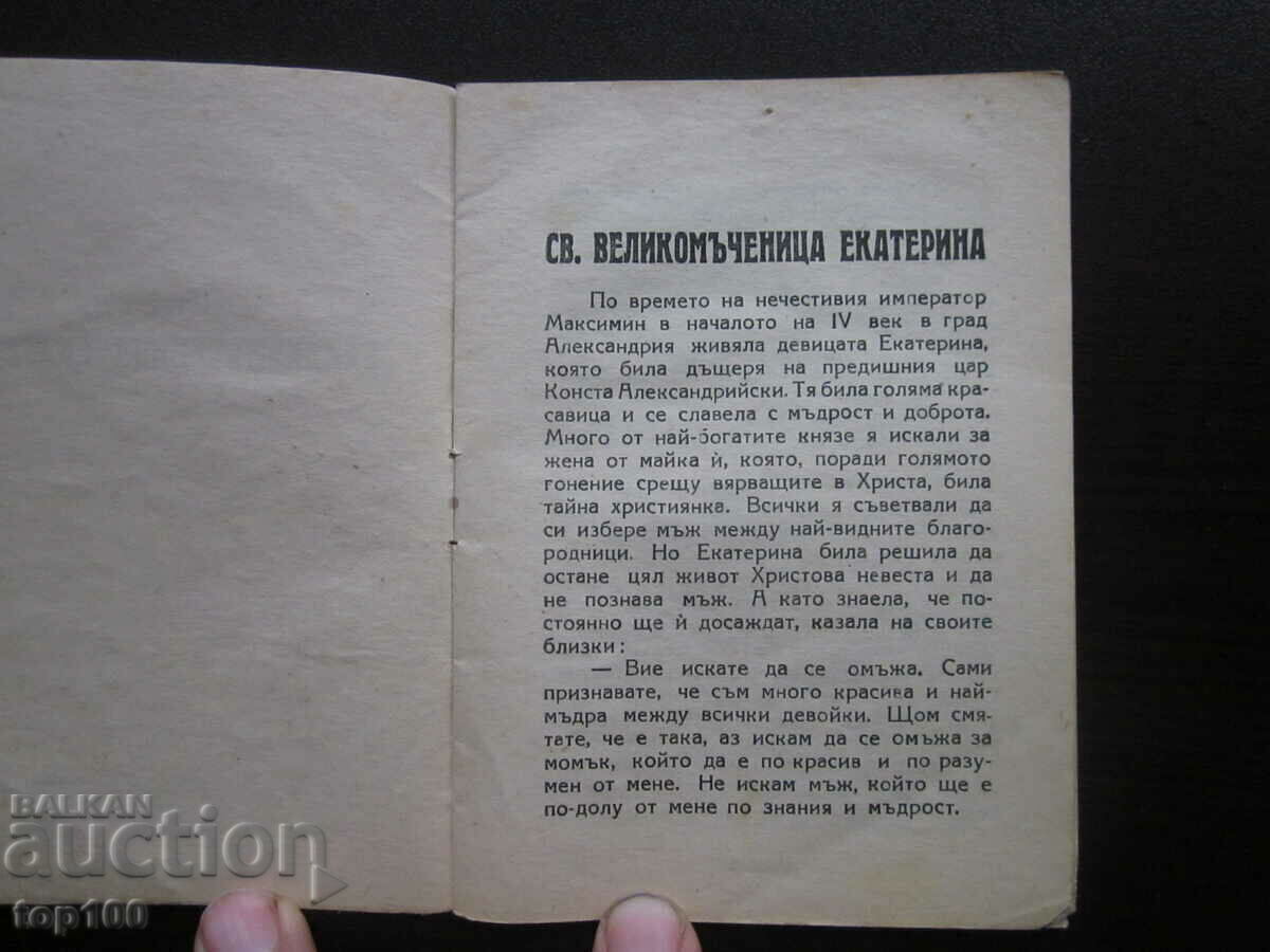 SFANTA MARE MUCENICA EKATERINA 1948 BZC!!! cu preț € 1.50 | 2.93 BGN