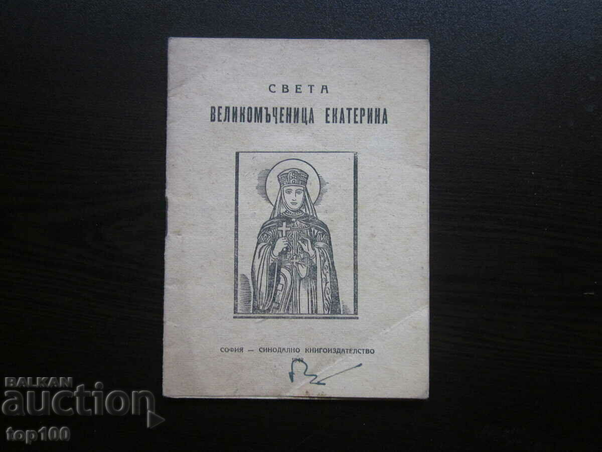 SFANTA MARE MUCENICA EKATERINA 1948 BZC!!!