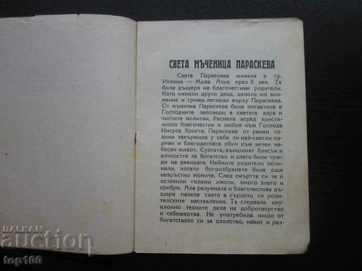 SFÂNTUL VELIKOMACHENITSA PARASKEVA 1948 BZC!!! cu preț € 1.50 | 2.93 BGN