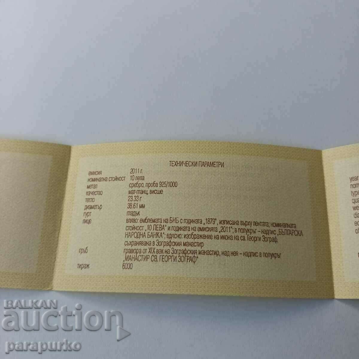 10 BGN "ZOGRAPH MONASTERY" 2011 READ! - 5