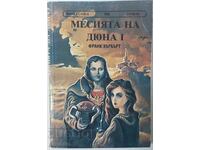 Ο Μεσσίας του Αμμόλοφου. Βιβλίο 1 Φρανκ Χέρμπερτ (16.6)