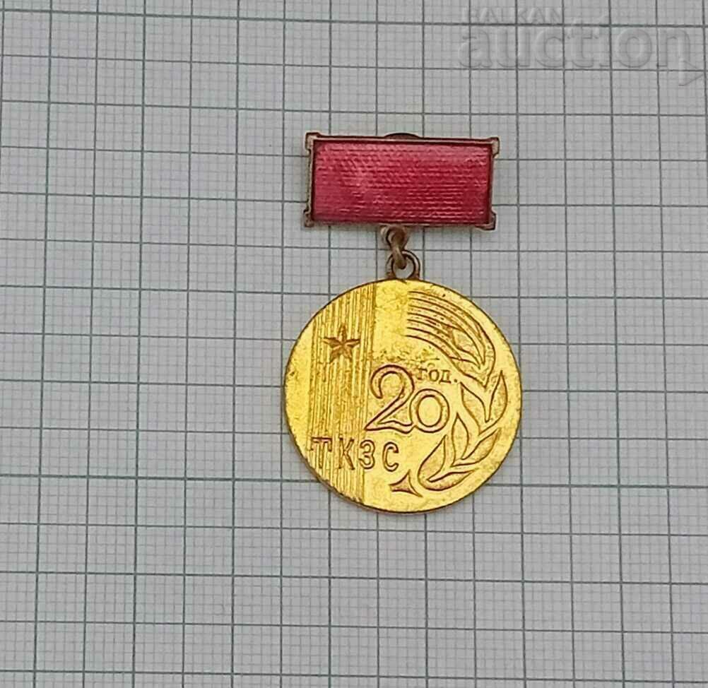 TKZS 20 years FOUNDER MEDAL BRONZE ENAMEL TKZS 20 years FOUNDER MEDAL BRONZE ENAMEL