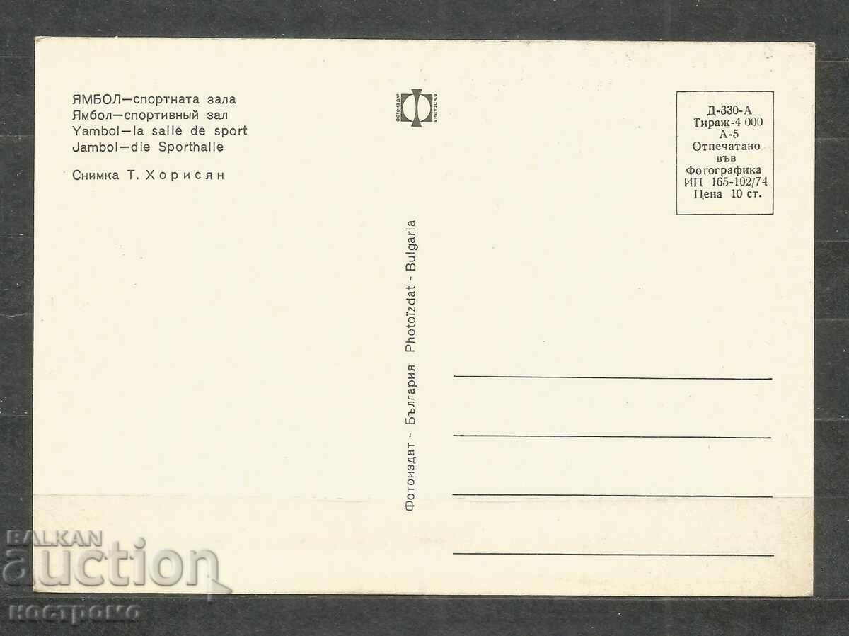 Yambol sports hall - Old card - A 1246 with price 1.00 BGN | € 0.51