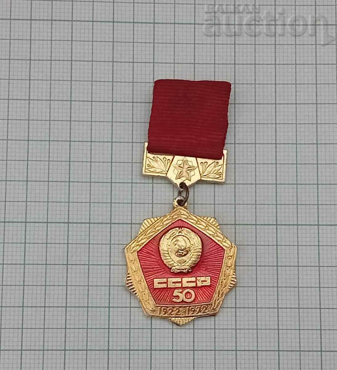 USSR 50 YEARS FROM THE FOUNDATION 1922-1972 MEDAL INSIGNIA
