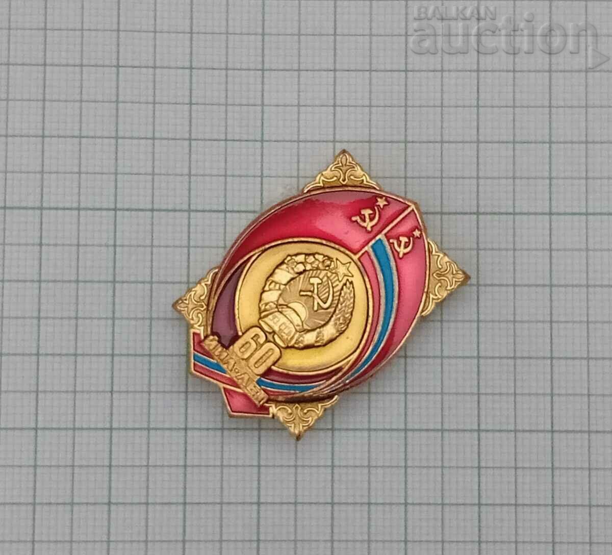 USSR 60 YEARS FROM THE FOUNDATION 1922-1982 BADGE BADGE with price 15.00 BGN | € 7.67
