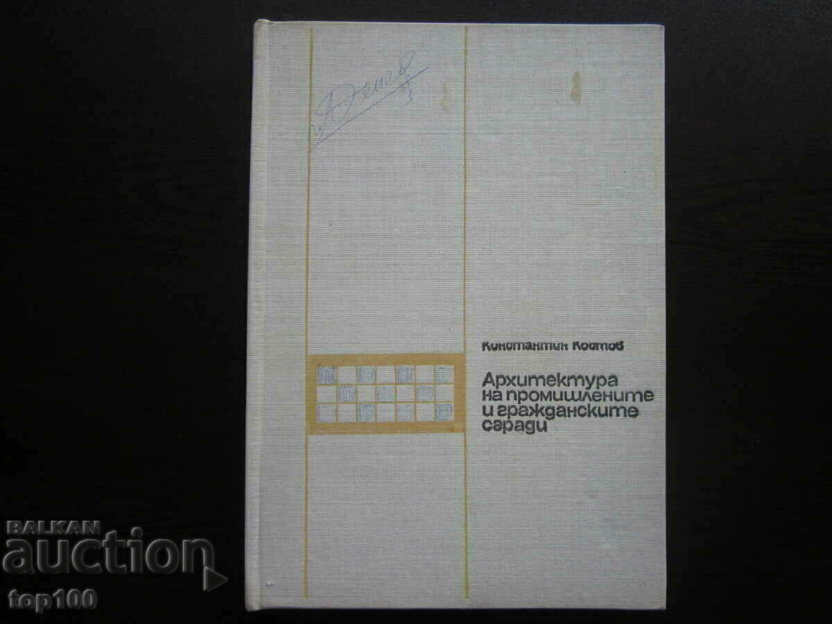 АРХИТЕКТУРАТА НА ПРОМИШЛЕНИТЕ И ГРАЖДАНСКИТЕ СГРАДИ 1975г.!