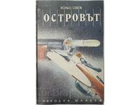 Островът, Кольо Севов(3.6.2)