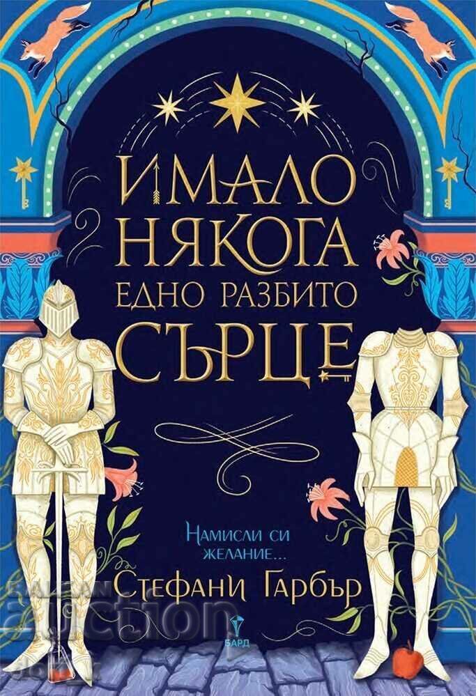 Стефани Гарбър + книга ПОДАРЪК