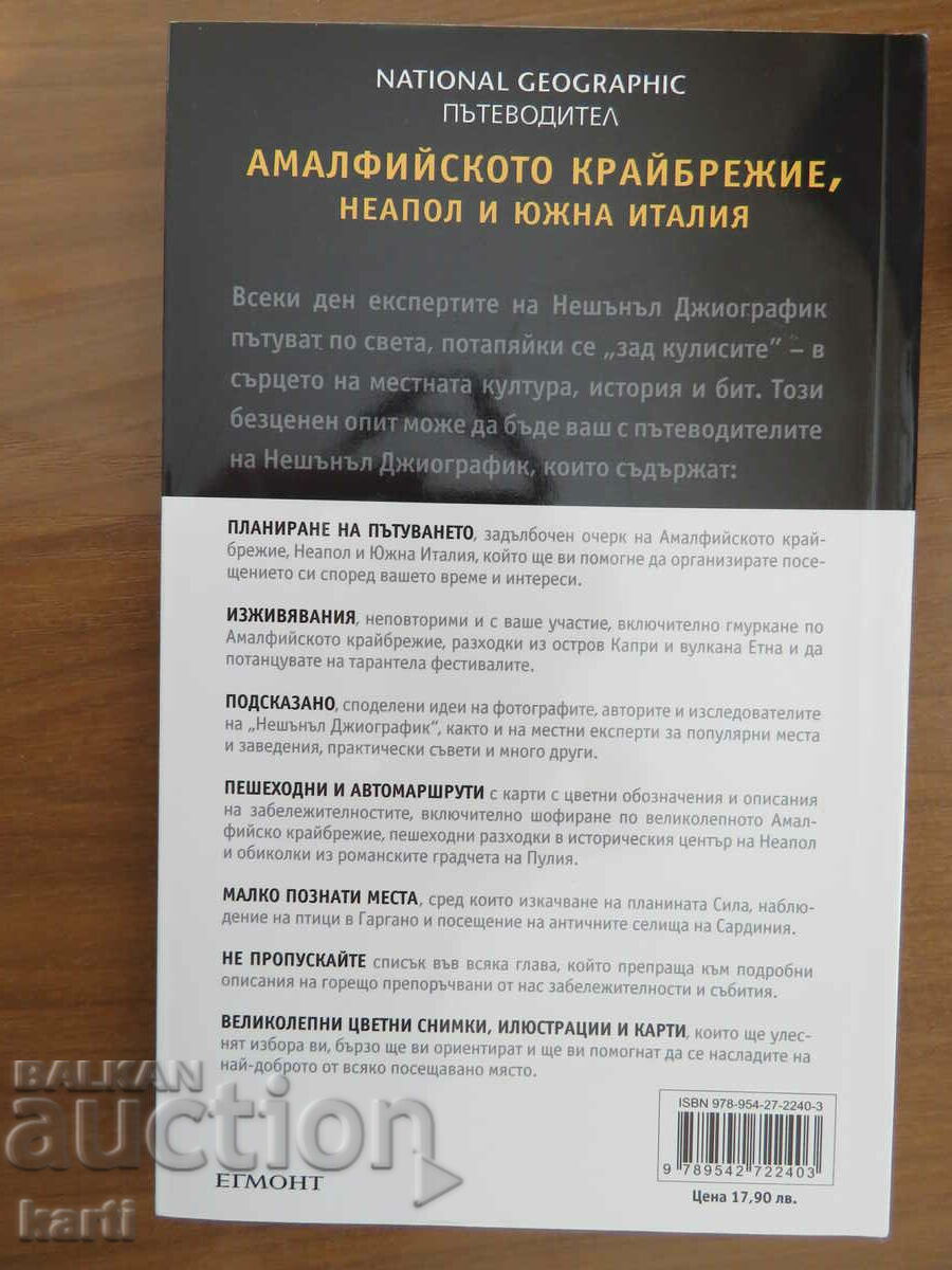 ITALIA - COASTA AMALFI - GHID cu preț 14.99 BGN | € 7.66 ITALIA - COASTA AMALFI - GHID cu preț 14.99 BGN | € 7.66