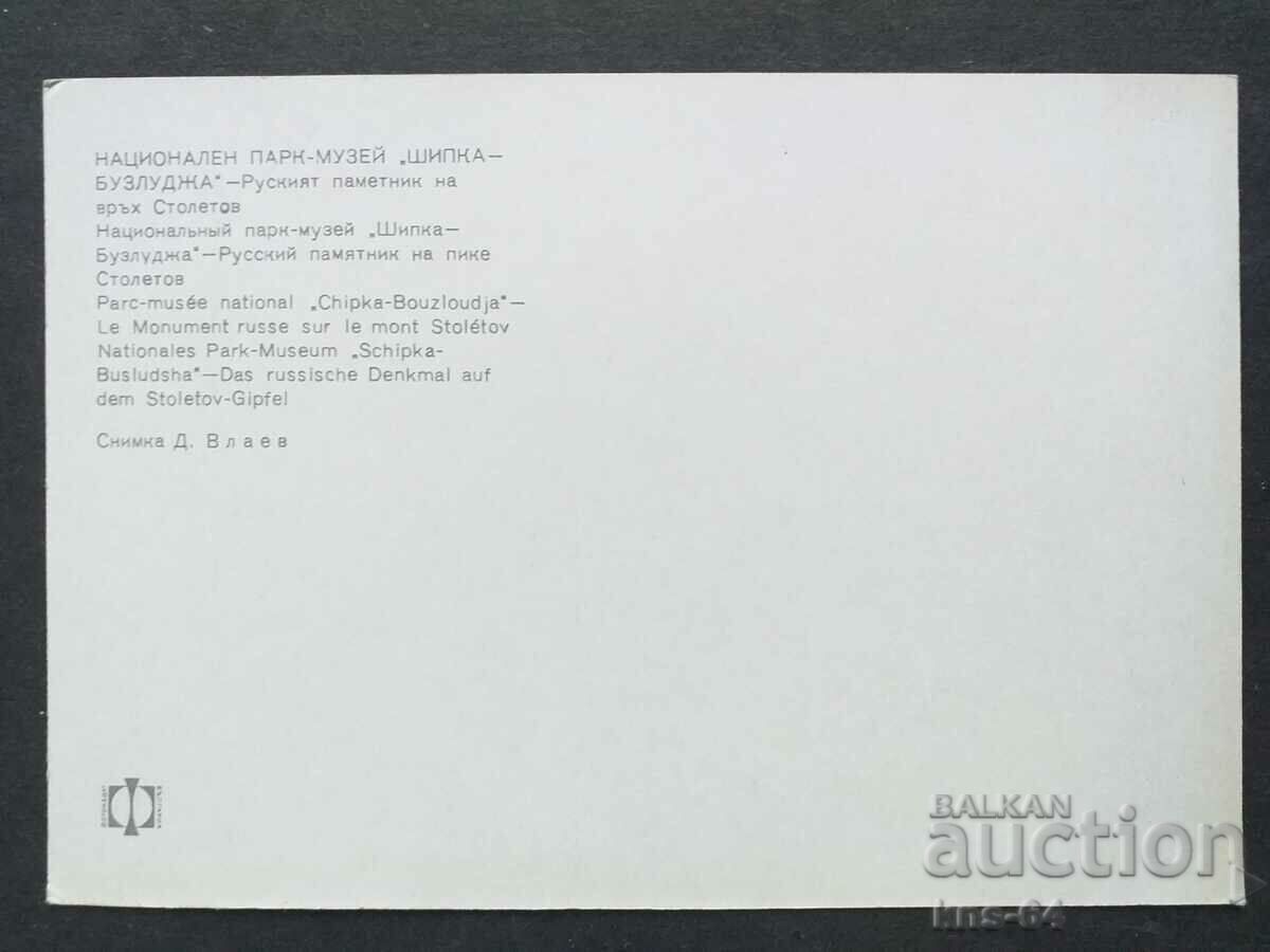 Shipka - Μνημείο Buzludzha με τιμή 0.65 BGN | € 0.33 Shipka - Μνημείο Buzludzha με τιμή 0.65 BGN | € 0.33