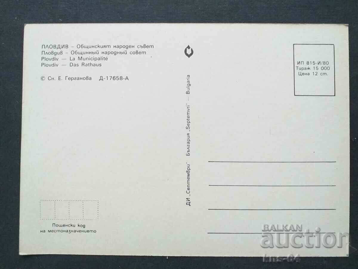 Plovdiv Monument with price 0.75 BGN | € 0.38 Plovdiv Monument with price 0.75 BGN | € 0.38