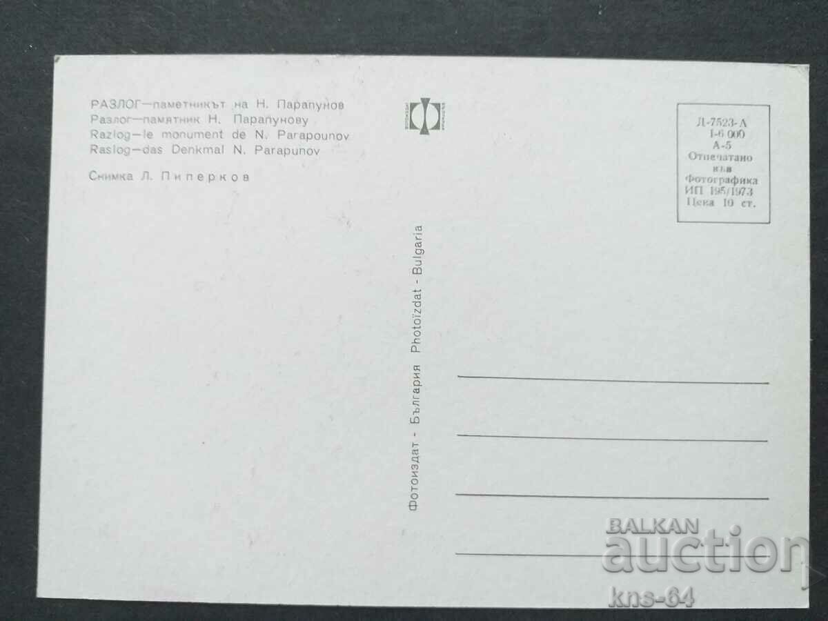 Monumentul Razlog cu preț 0.80 BGN | € 0.41 Monumentul Razlog cu preț 0.80 BGN | € 0.41