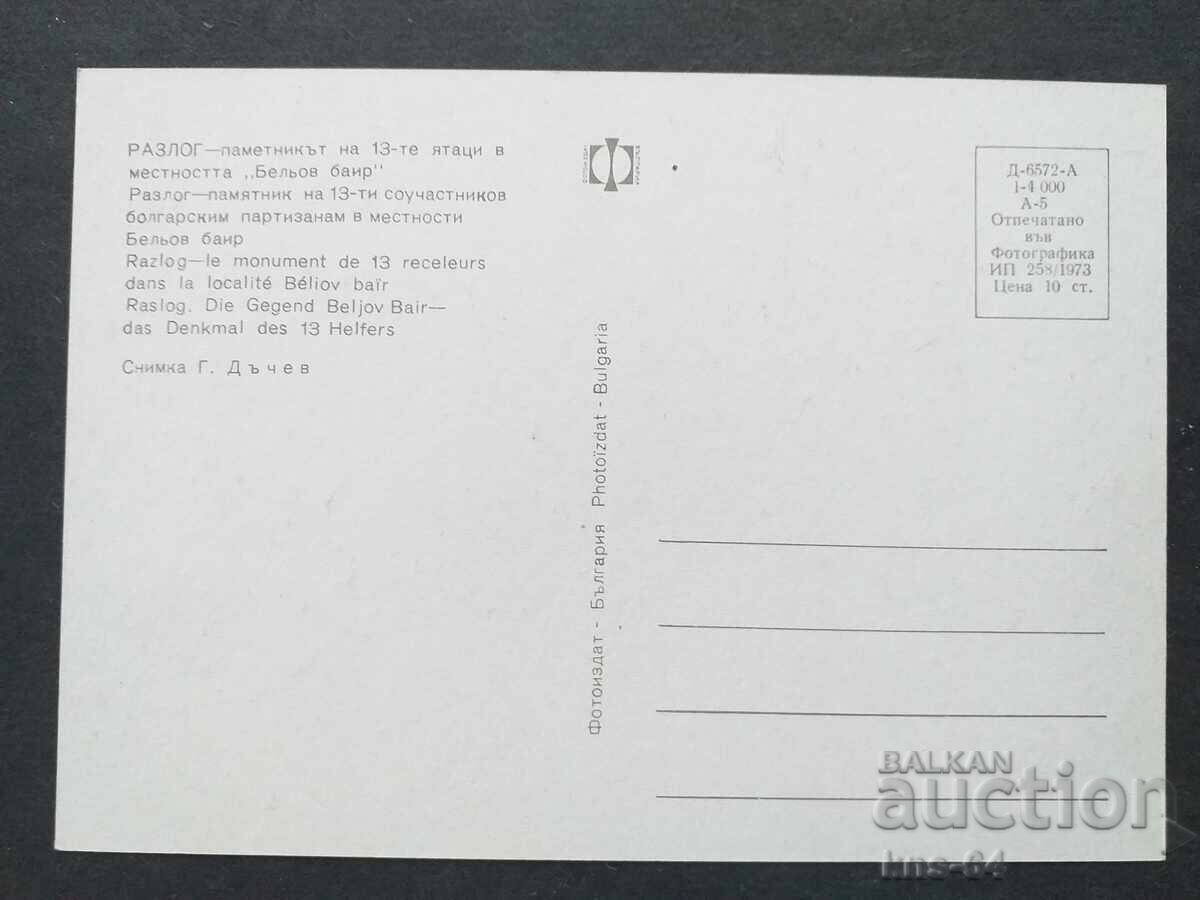 Monumentul Razlog cu preț 0.80 BGN | € 0.41 Monumentul Razlog cu preț 0.80 BGN | € 0.41