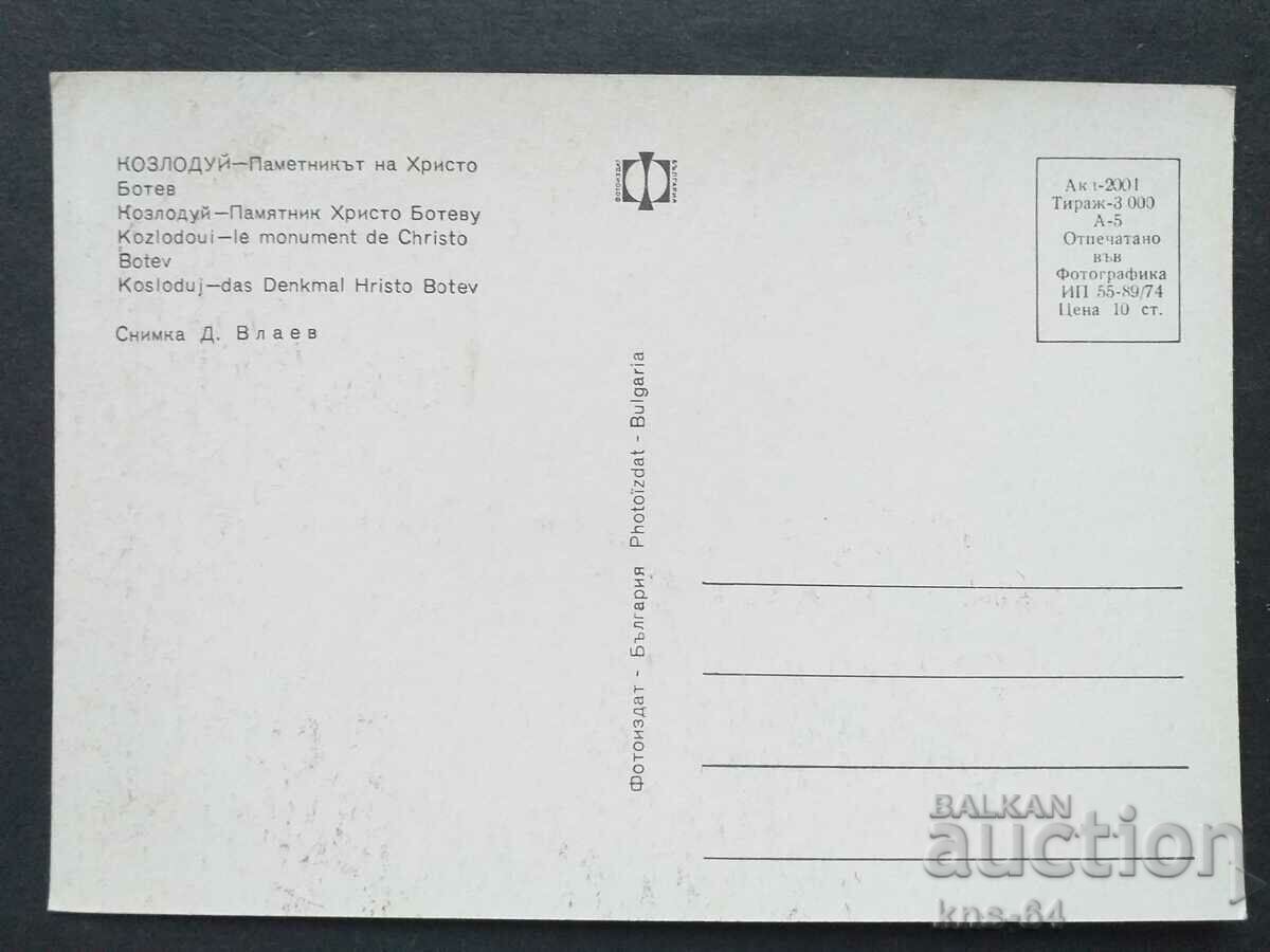 Kozloduy Monument with price 0.80 BGN | € 0.41 Kozloduy Monument with price 0.80 BGN | € 0.41