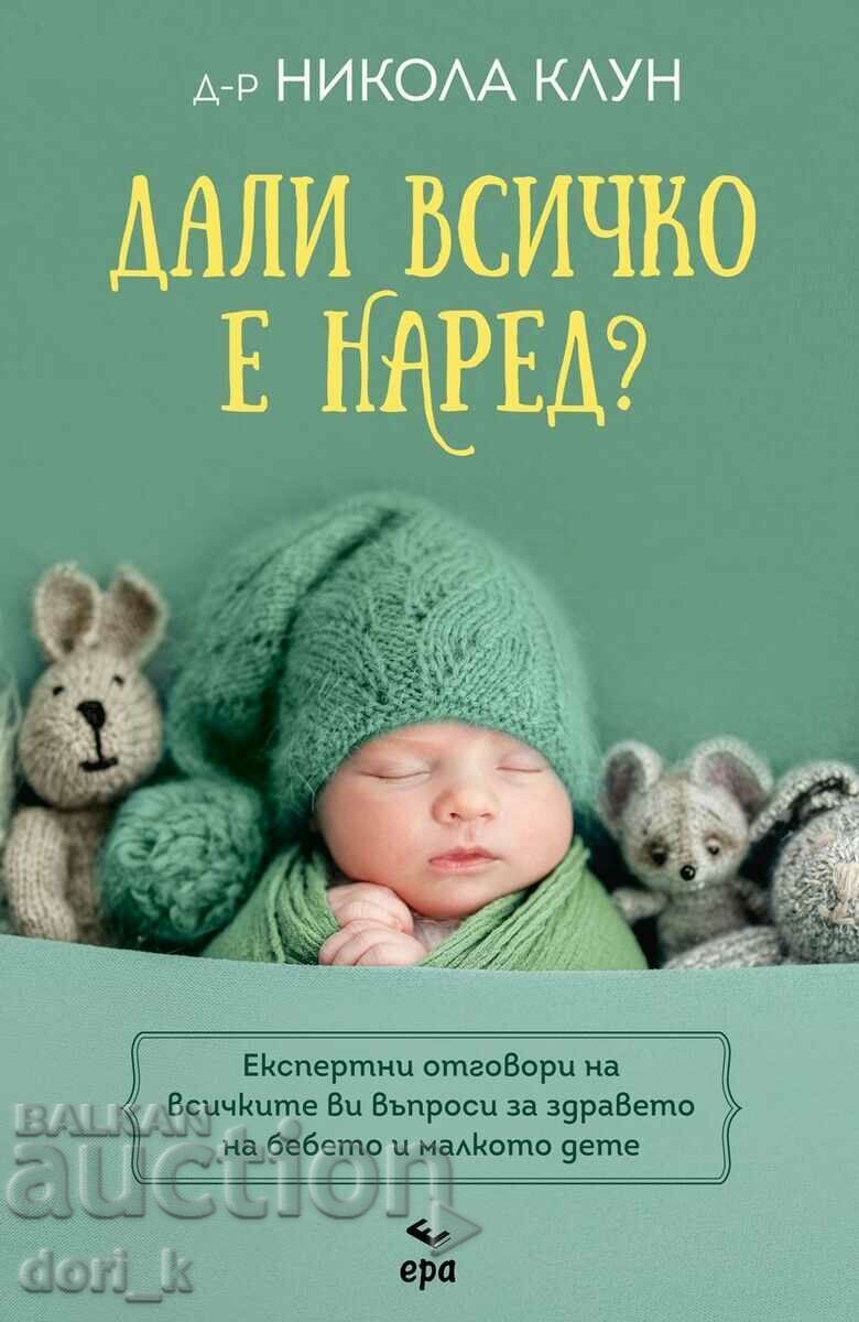 Дали всичко е наред?