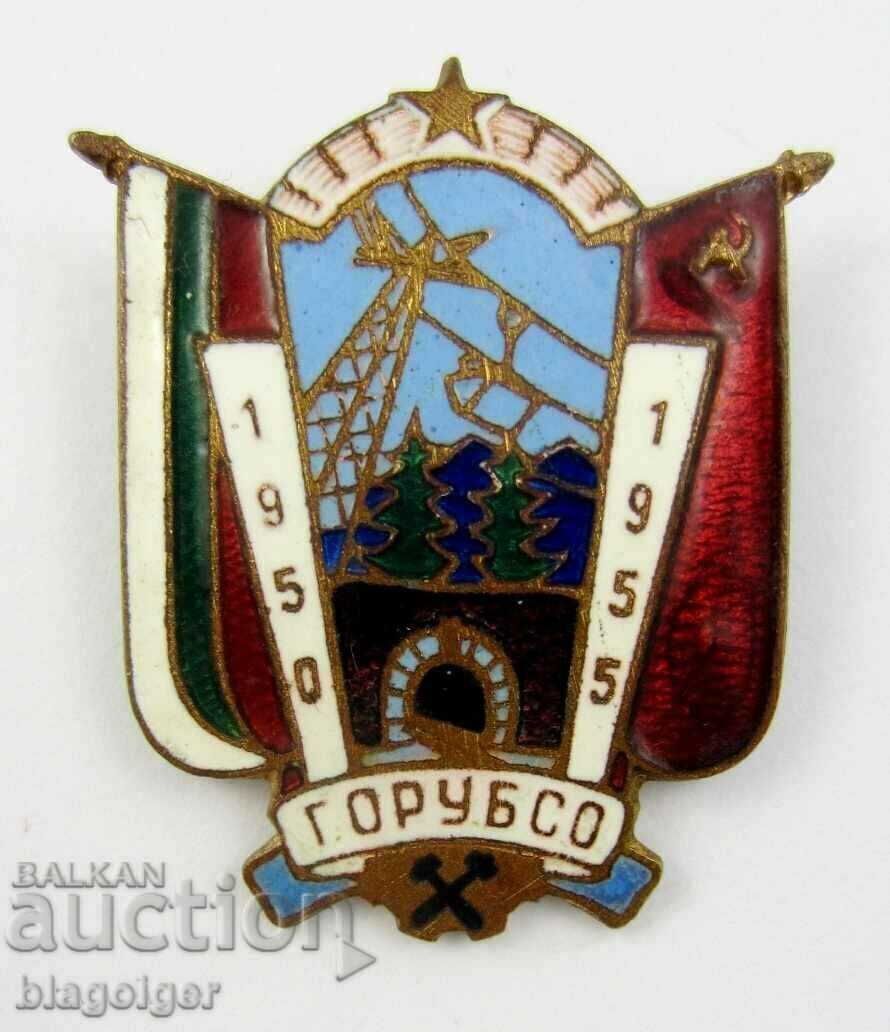 Минно-рудно дружество ГОРУБСО МАДАН-1950-1955-Рядък знак