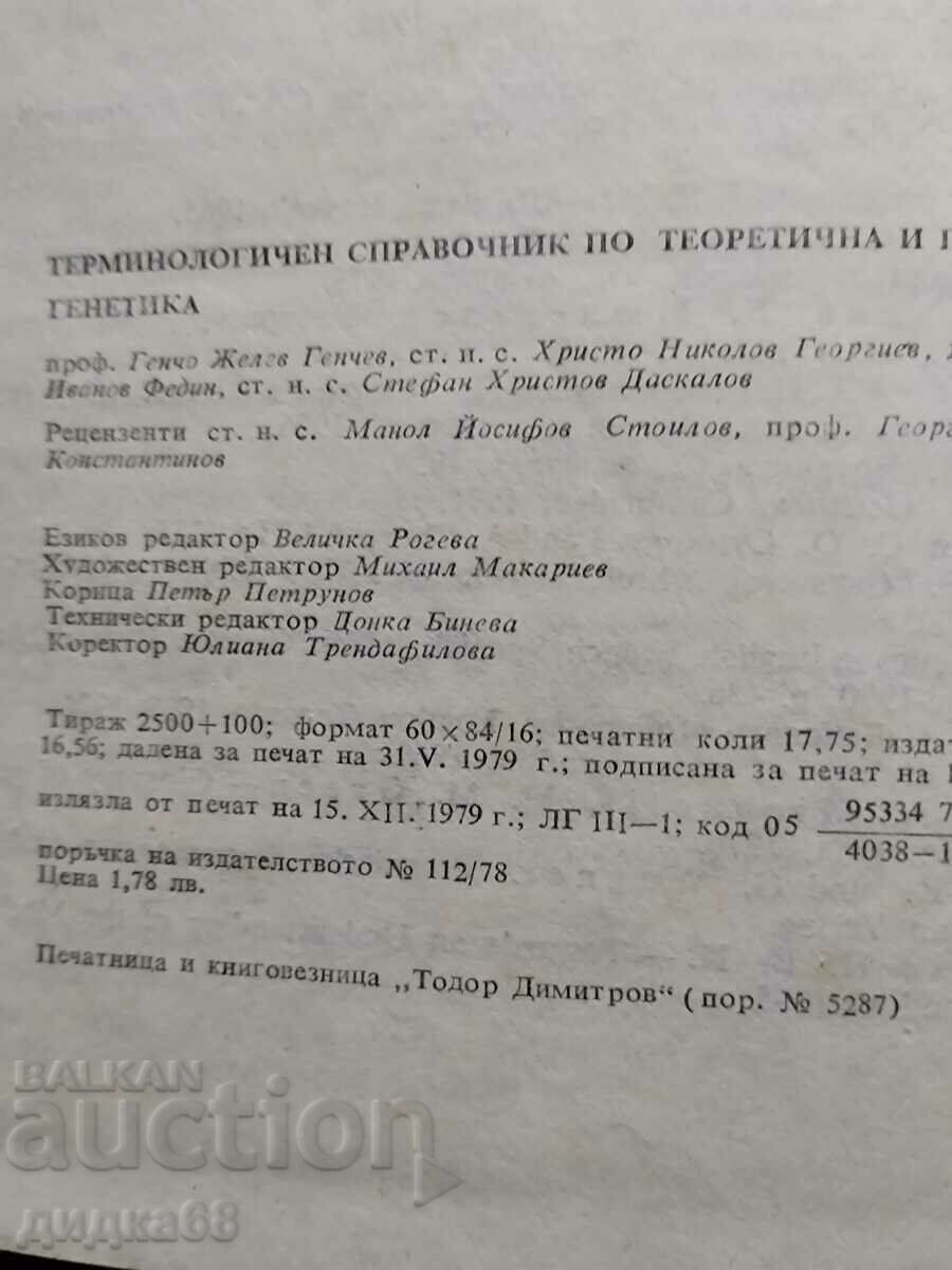 Terminological reference in theoretical and applied genetics with price 15.00 BGN | € 7.67 Terminological reference in theoretical and applied genetics with price 15.00 BGN | € 7.67