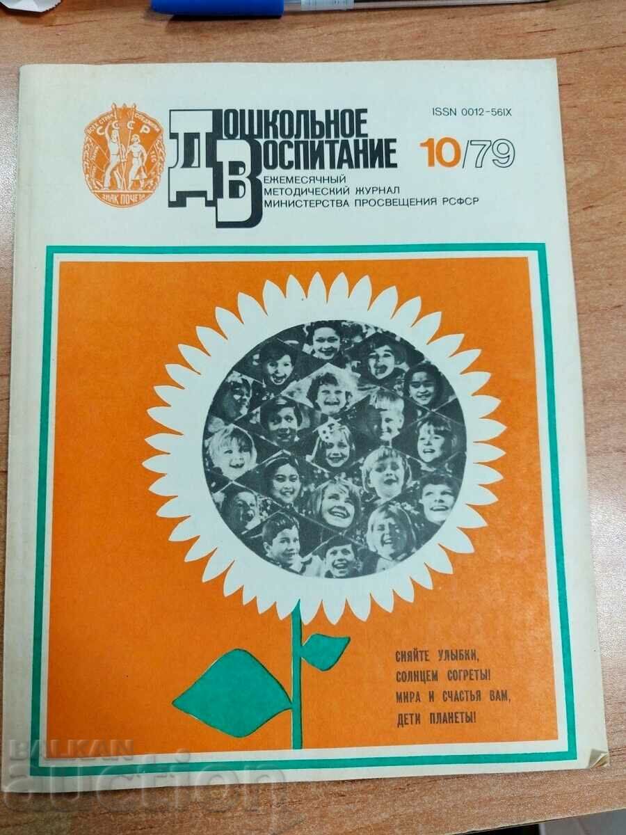 otlevche 1979 ΠΕΡΙΟΔΙΚΟ ΠΡΟΣΧΟΛΙΚΗΣ ΑΓΩΓΗΣ