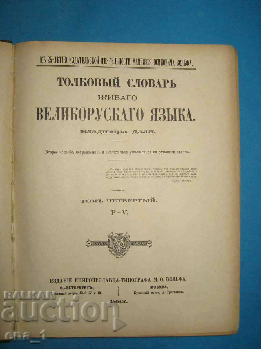 Колекционерски руски Тълковен речник от Владимир Дал т.1 и 4