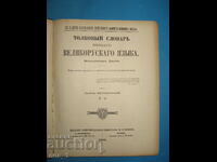Dicționarul interpretativ rusesc de colecție de Vladimir Dahl pct.1 și 4