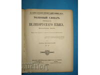 Колекционерски руски Тълковен речник от Владимир Дал т.1 и 4