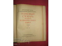 Dicționar explicativ rus de Vladimir Dal, volumul 1