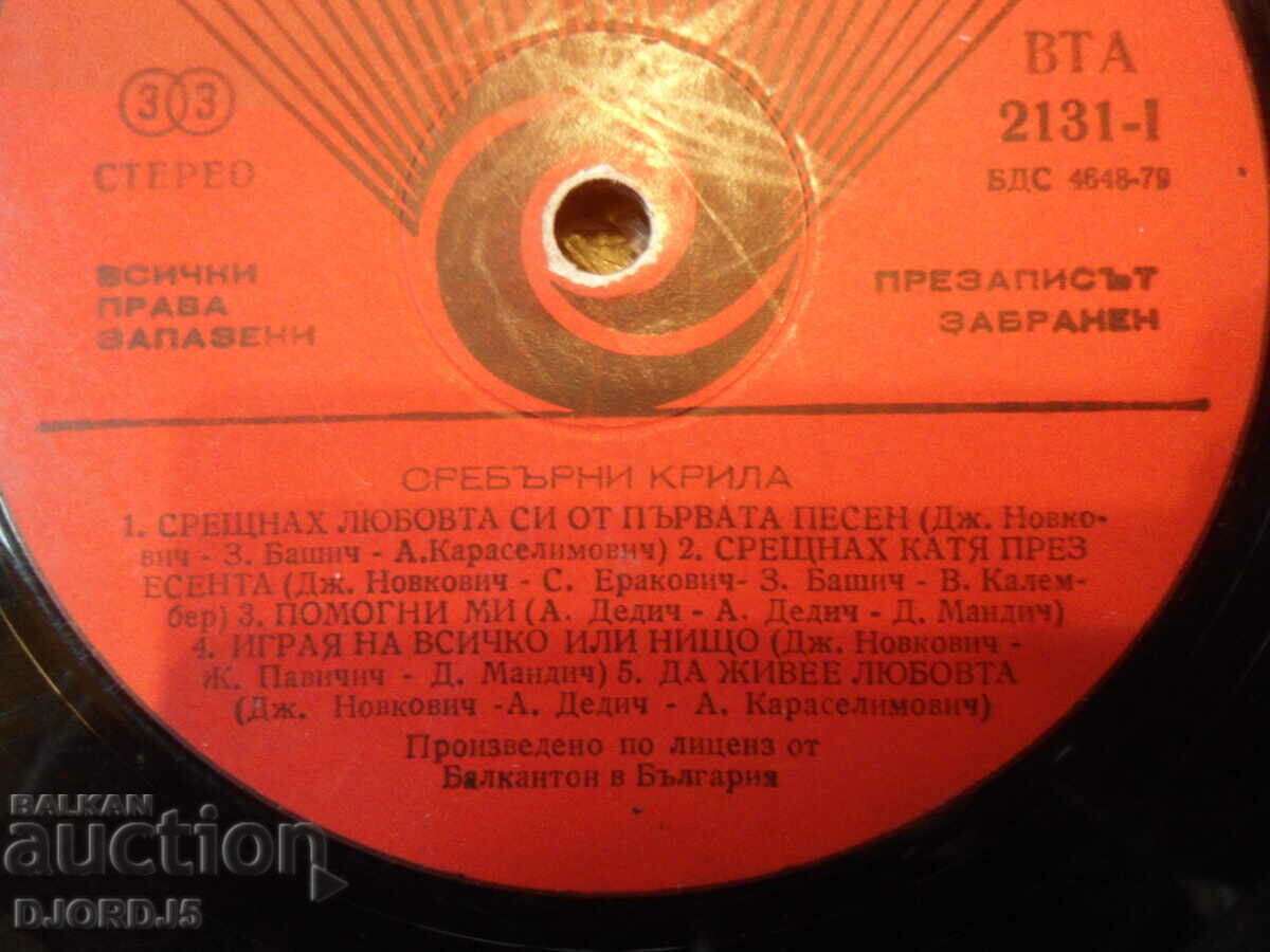 Silver wings, BTA 2131, gramophone record, large with price 15.00 BGN | € 7.67 Silver wings, BTA 2131, gramophone record, large with price 15.00 BGN | € 7.67