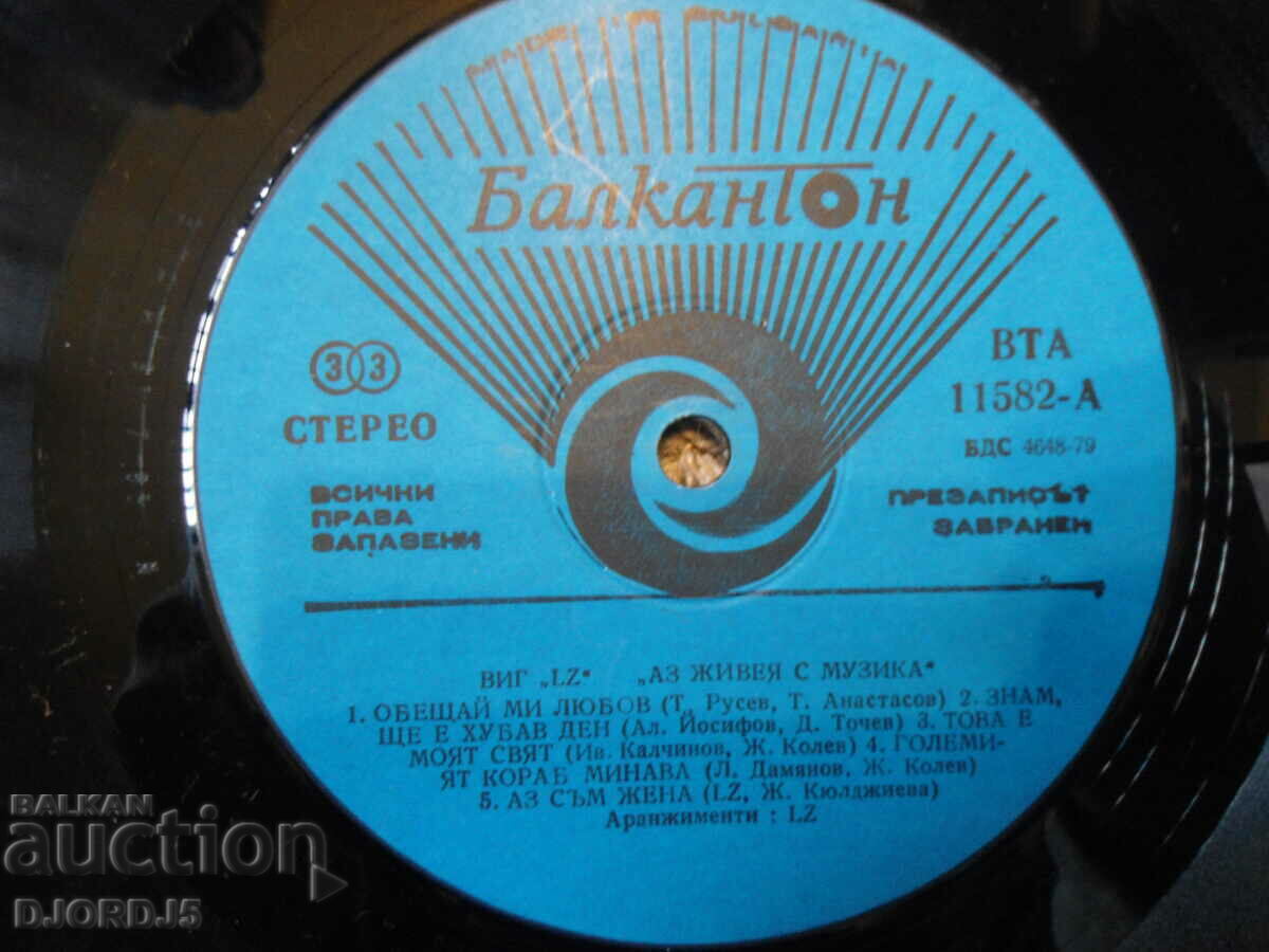 VIG "LZ", VTA 11582, gramophone record, large with price 35.00 BGN | € 17.90 VIG "LZ", VTA 11582, gramophone record, large with price 35.00 BGN | € 17.90