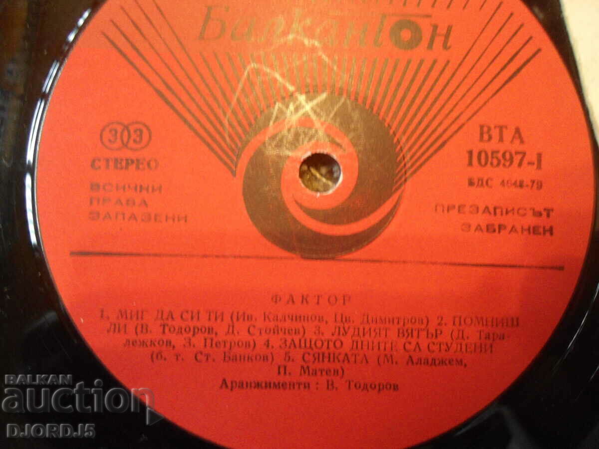 ФАКТОР, ВТА 10597, грамофонна плоча, голяма с цена 35.00 лв. | € 17.90 ФАКТОР, ВТА 10597, грамофонна плоча, голяма с цена 35.00 лв. | € 17.90
