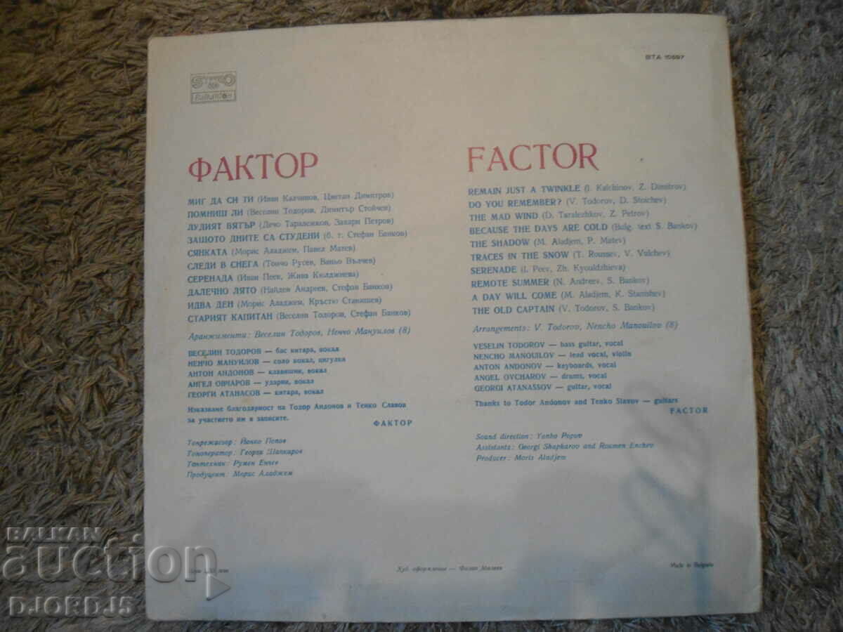 Доставка на ФАКТОР, ВТА 10597, грамофонна плоча, голяма Доставка на ФАКТОР, ВТА 10597, грамофонна плоча, голяма