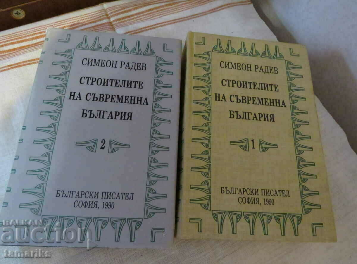 ΟΙ ΟΙΚΟΔΟΜΟΙ ΤΗΣ ΣΥΓΧΡΟΝΗΣ ΒΟΥΛΓΑΡΙΑΣ - Τόμος Α' και Β' SIMEON RADEV