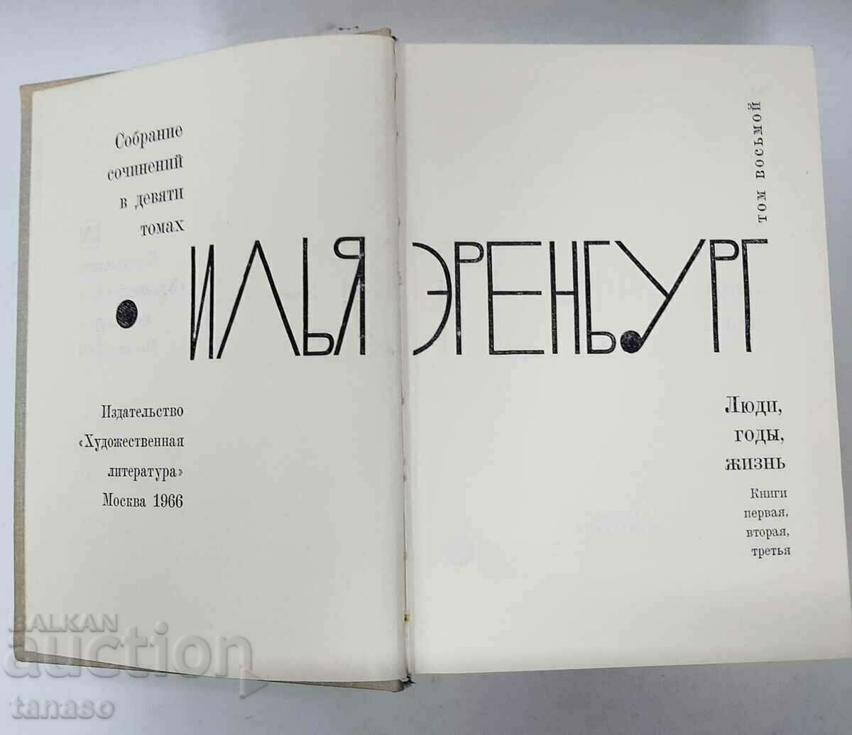 Μια συλλογή από δοκίμια σε εννέα τόμους. Τόμος 1-9 Ilya Ehrenburg(5.6) - 5