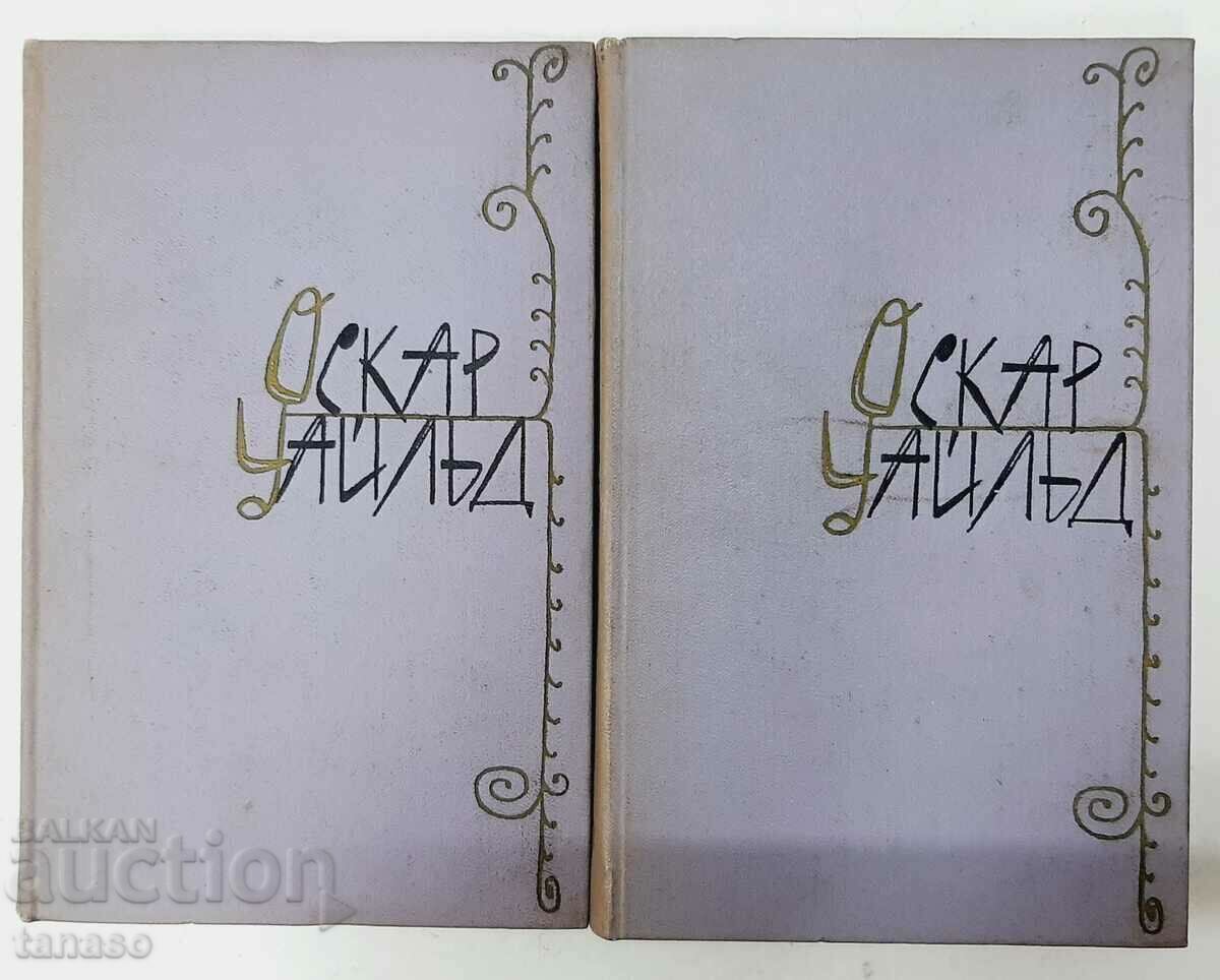 Επιλεγμένα έργα σε δύο τόμους. Τόμος 1-2 Όσκαρ Ουάιλντ