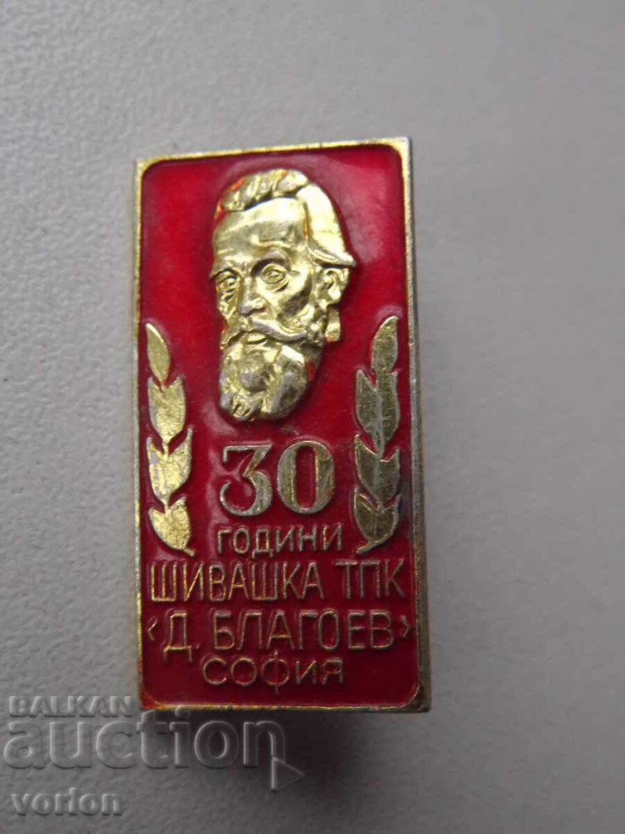 Badge: 30 years of tailoring TPK "Dimitar Blagoev" Sofia.