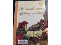 Вълшебният приказен свят, книга 6