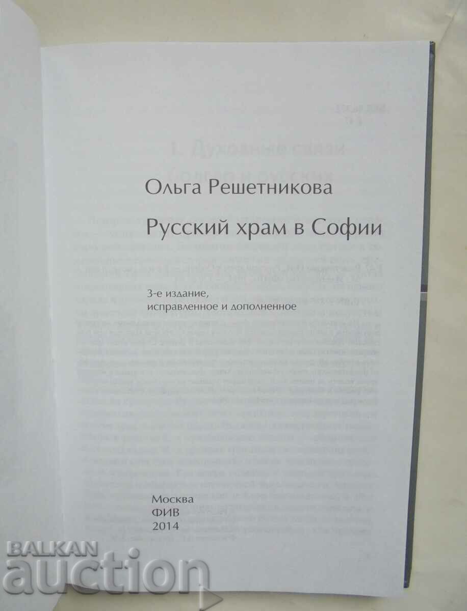 Russian Temple in Sofia - Olga Reshetnikova 2014 with price 30.00 BGN | € 15.34 Russian Temple in Sofia - Olga Reshetnikova 2014 with price 30.00 BGN | € 15.34
