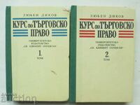 Μάθημα εμπορικού δικαίου. Τόμος 1-2 Lyuben Dikov 1992