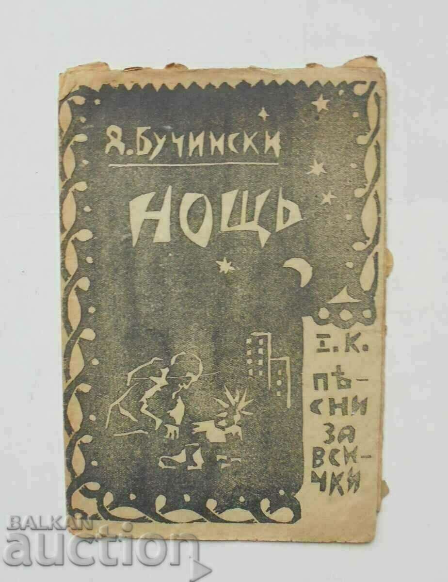 Нощь - Димитър Бучински 1935 г. автограф