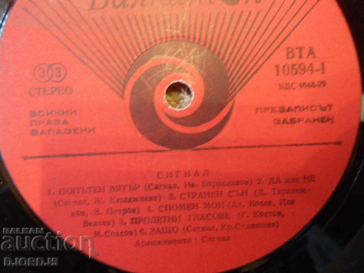 Signal "Headwind", VTA 10594 gramophone record, large with price 20.00 BGN | € 10.23
