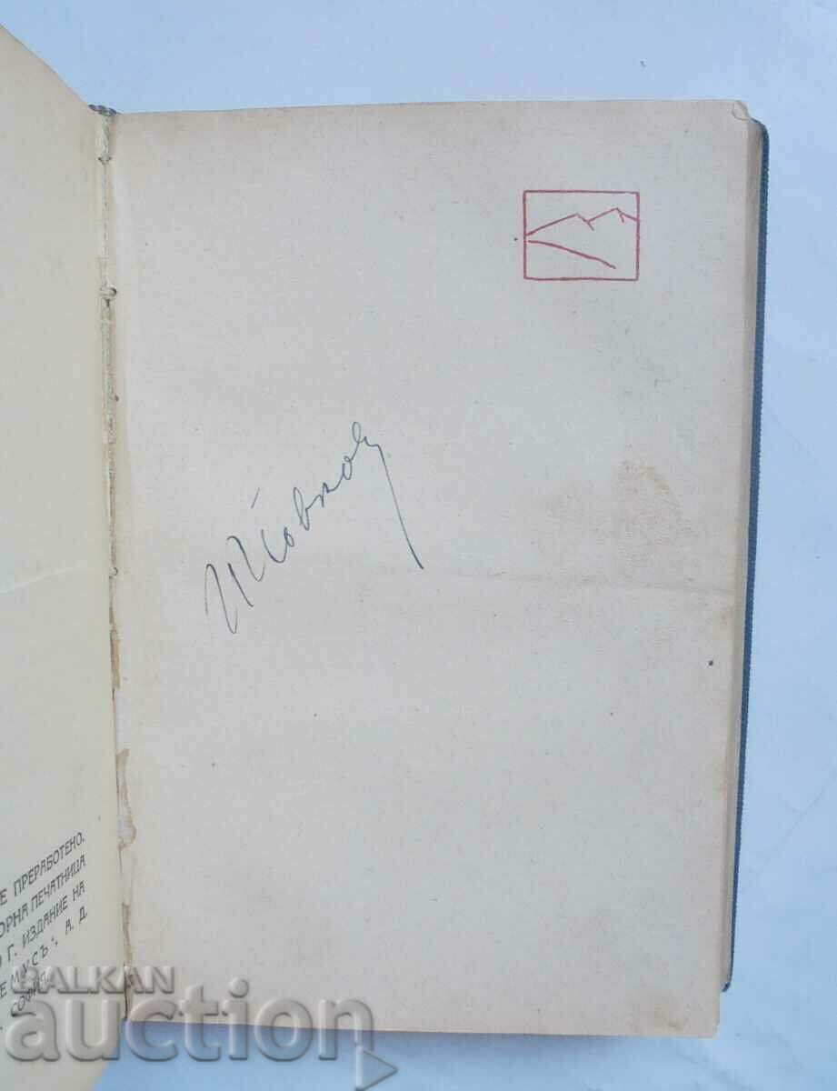 Delivery of Zhetvart / Woman's heart - Yordan Yovkov 1930 autograph