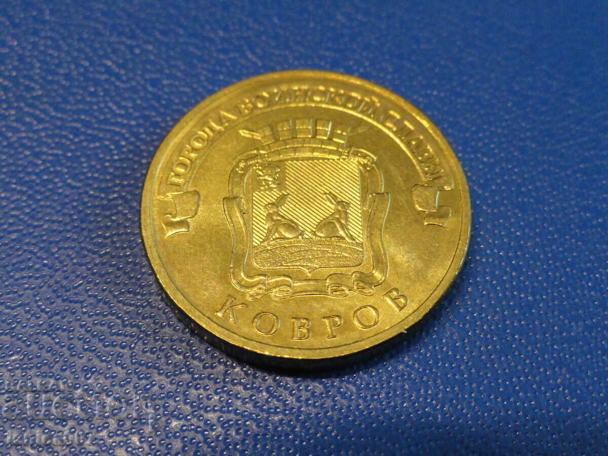Русия 2015г. - 10 рубли ''Ковров'' - 5