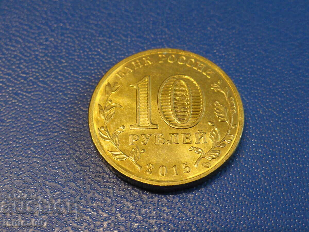 Русия 2015г. - 10 рубли ''Ковров'' - 6