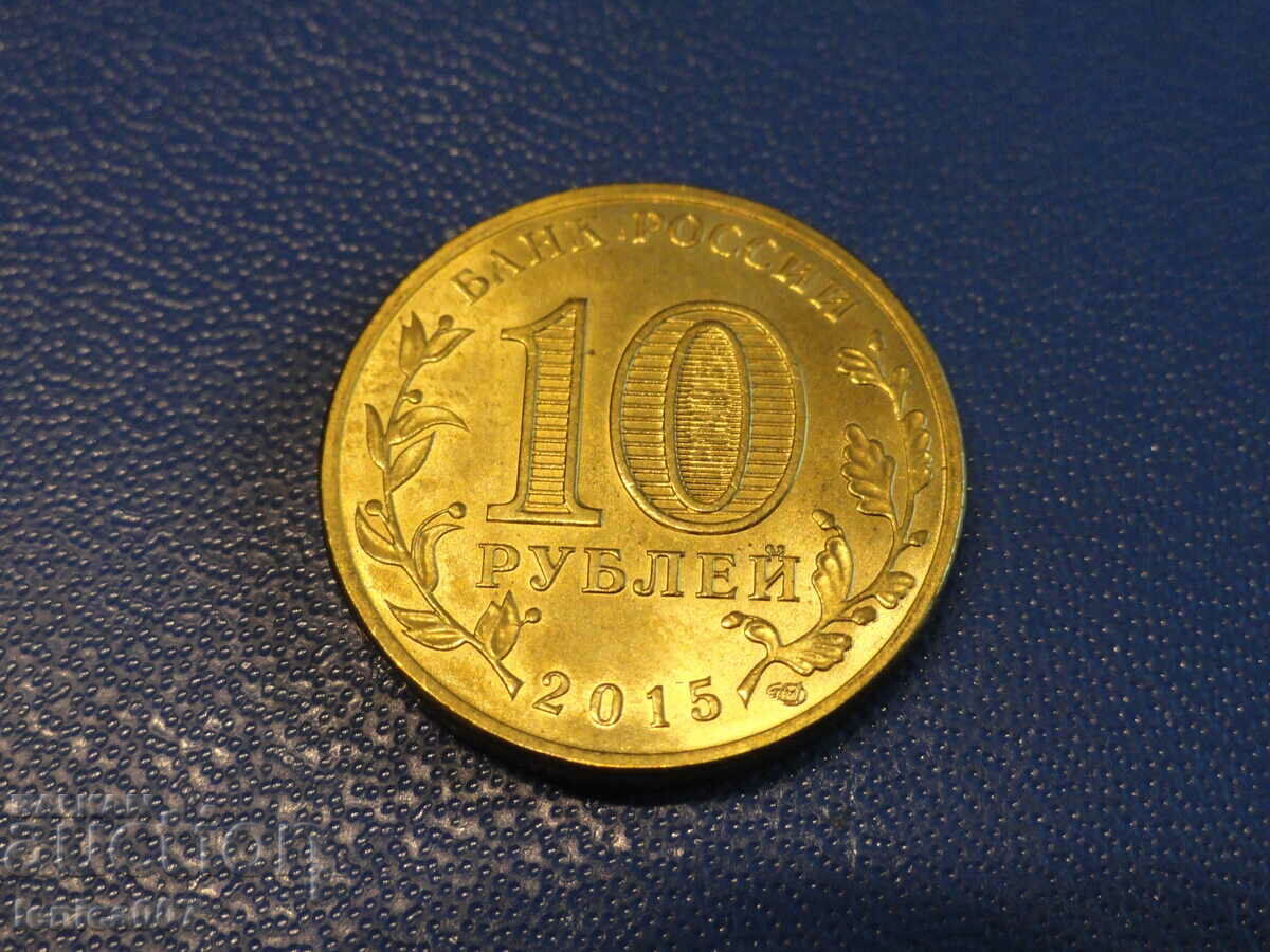 Russia 2015 - 10 rubles '' Maloyaroslavets '' with price 4.40 BGN | € 2.25