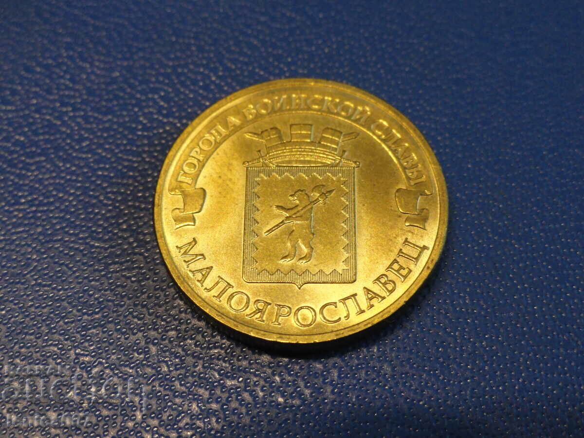 Russia 2015 - 10 rubles '' Maloyaroslavets '' - 5