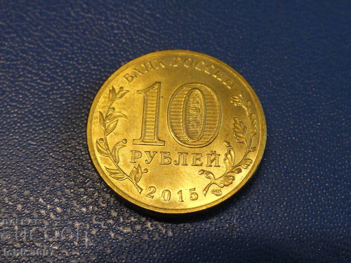 Russia 2015 - 10 rubles '' Maloyaroslavets '' - 6