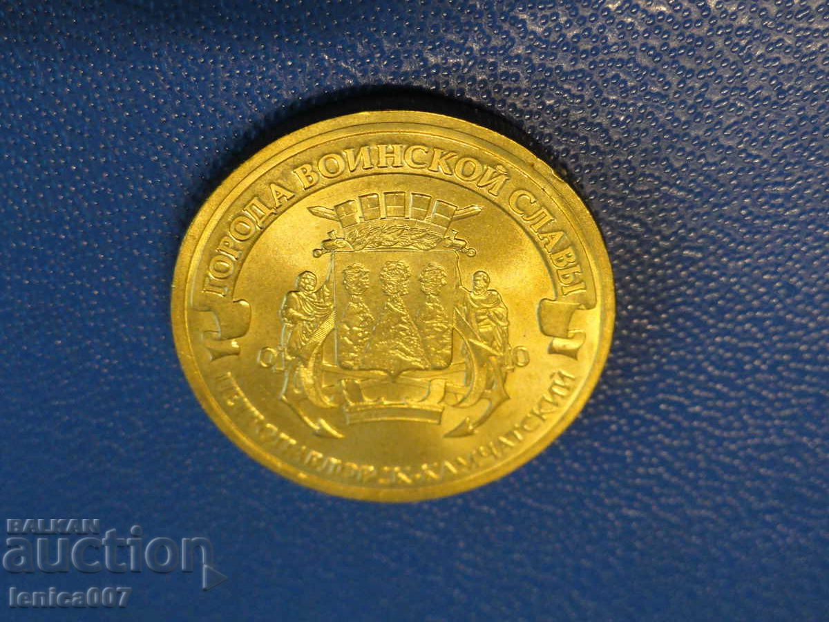 Русия 2015г. - 10 рубли ''Петропавловск-Камчатский'' - 5